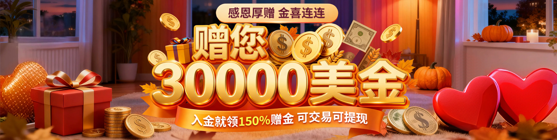 邀您领$30000